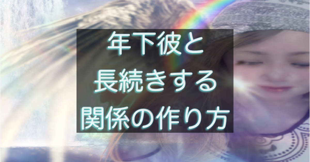 年下彼との関係を長続きさせるための考え方と行動をまとめたアイキャッチ画像