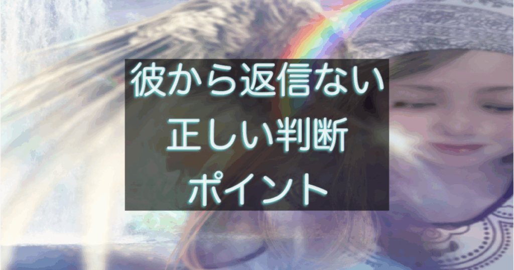 年下彼の返信が遅い時に確認すべき判断ポイントを整理したアイキャッチ画像