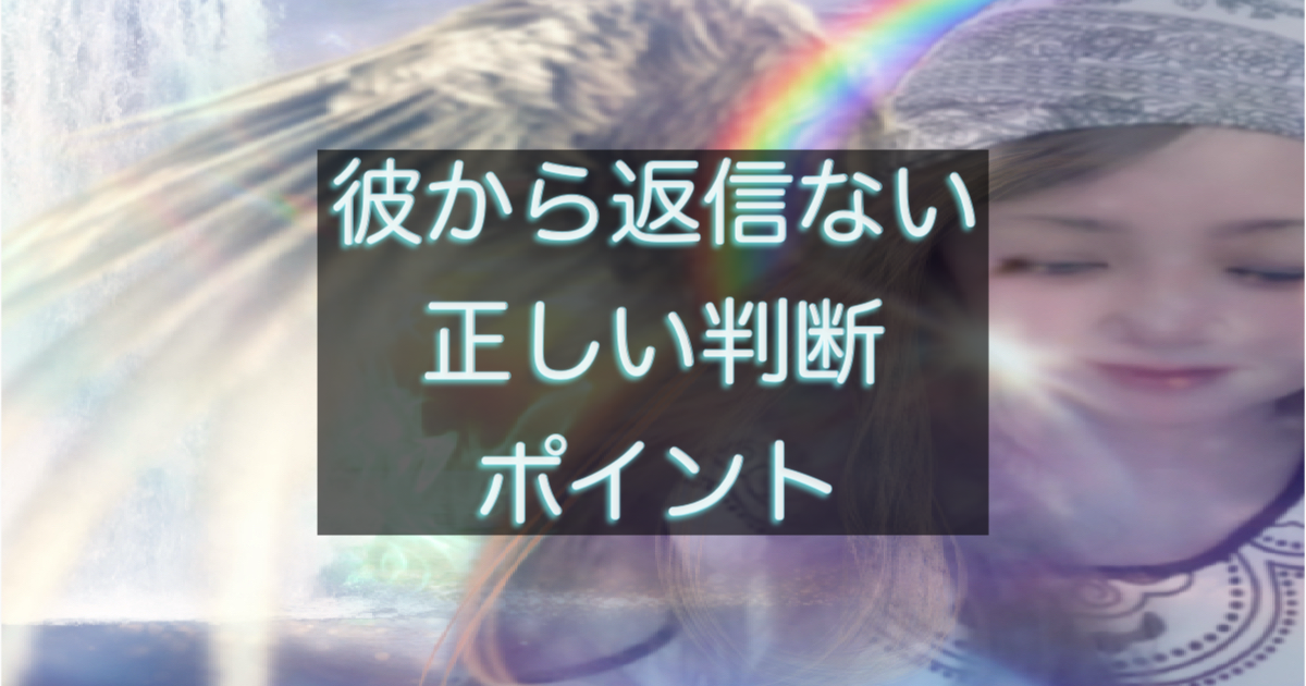 年下彼の返信が遅い時に確認すべき判断ポイントを整理したアイキャッチ画像