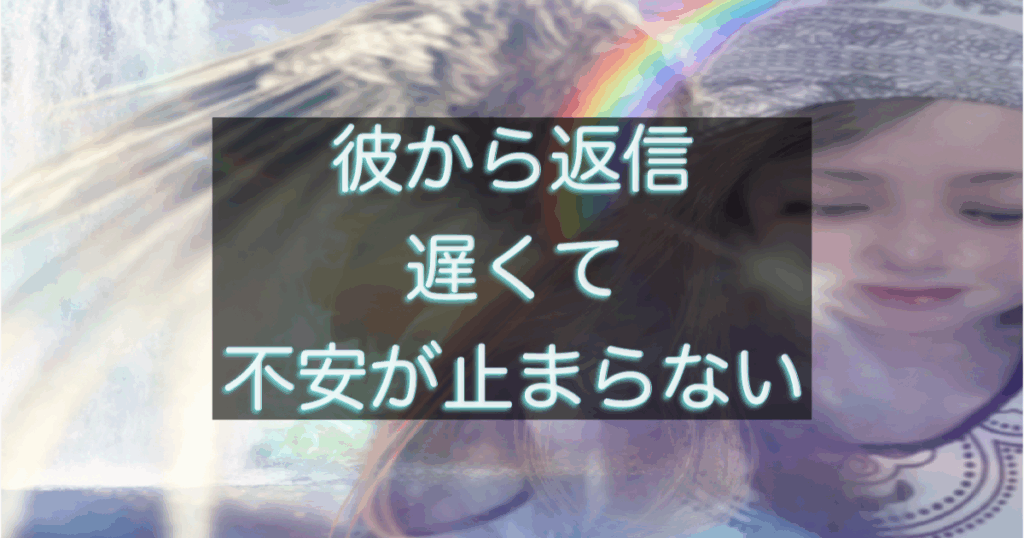 年下彼の返信が遅い時に不安が強くなる心理構造を整理したアイキャッチ画像