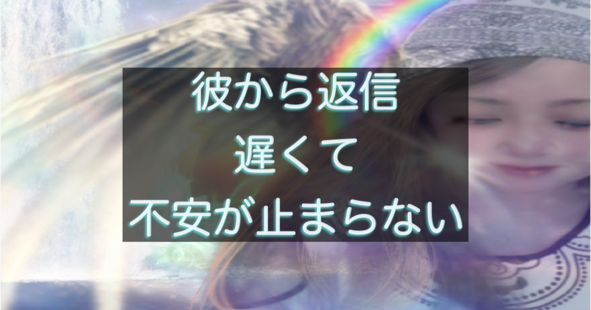 年下彼の返信が遅い時に不安が強くなる心理構造を整理したアイキャッチ画像