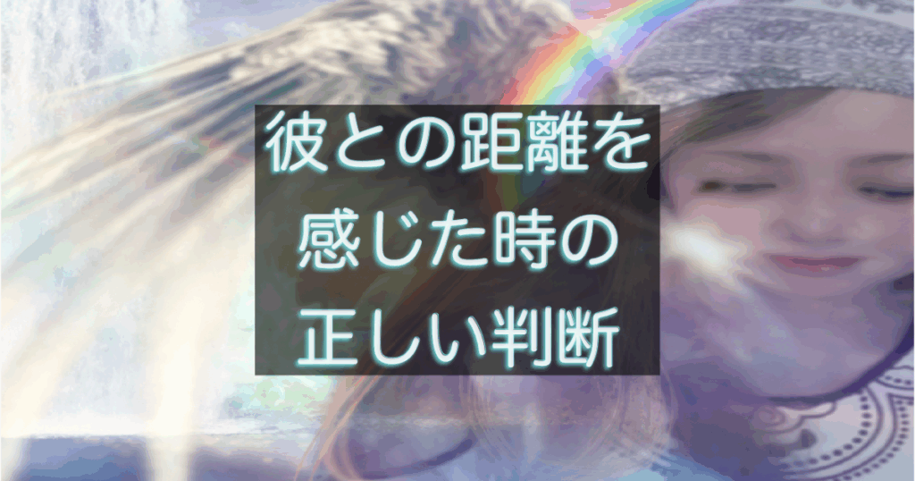 年下彼に距離を感じた時に確認すべき判断ポイントを整理したアイキャッチ画像