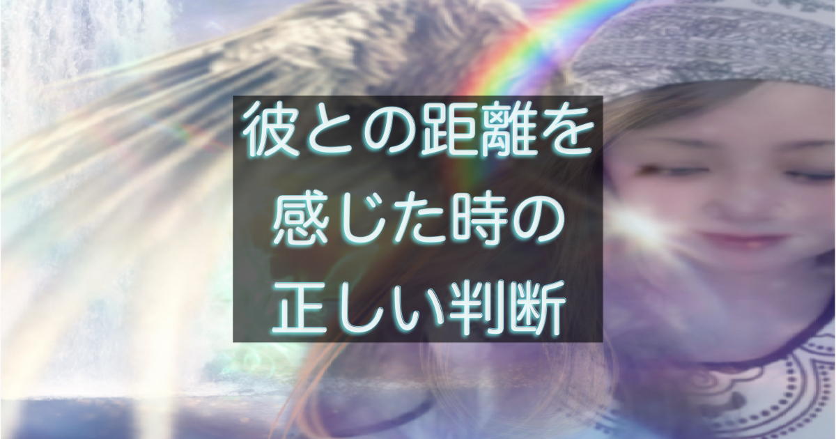 年下彼に距離を感じた時に確認すべき判断ポイントを整理したアイキャッチ画像