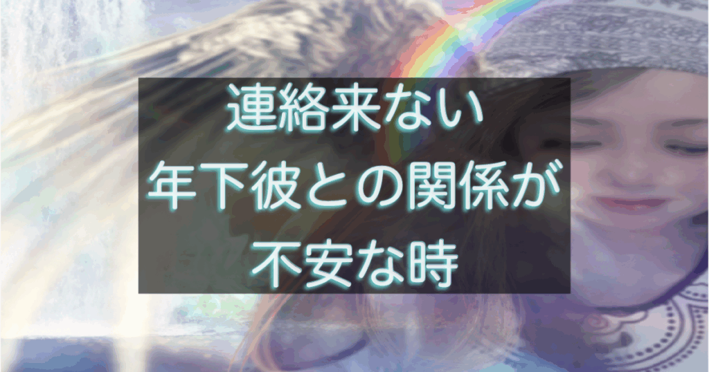 年下彼の返信が遅い時に、不安が加速する考え方のクセを整理したイメージ