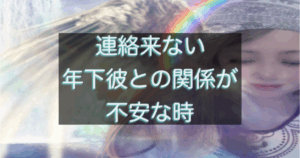 年下彼の返信が遅い時に、不安が加速する考え方のクセを整理したイメージ
