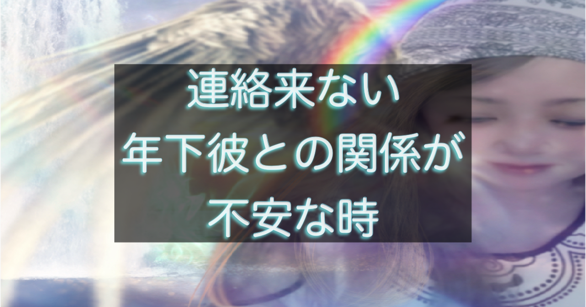 年下彼の返信が遅い時に、不安が加速する考え方のクセを整理したイメージ