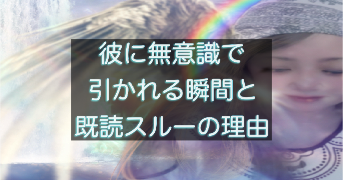 無意識で引かれてしまう原因と既読スルーされる心理を整理したアイキャッチ画像