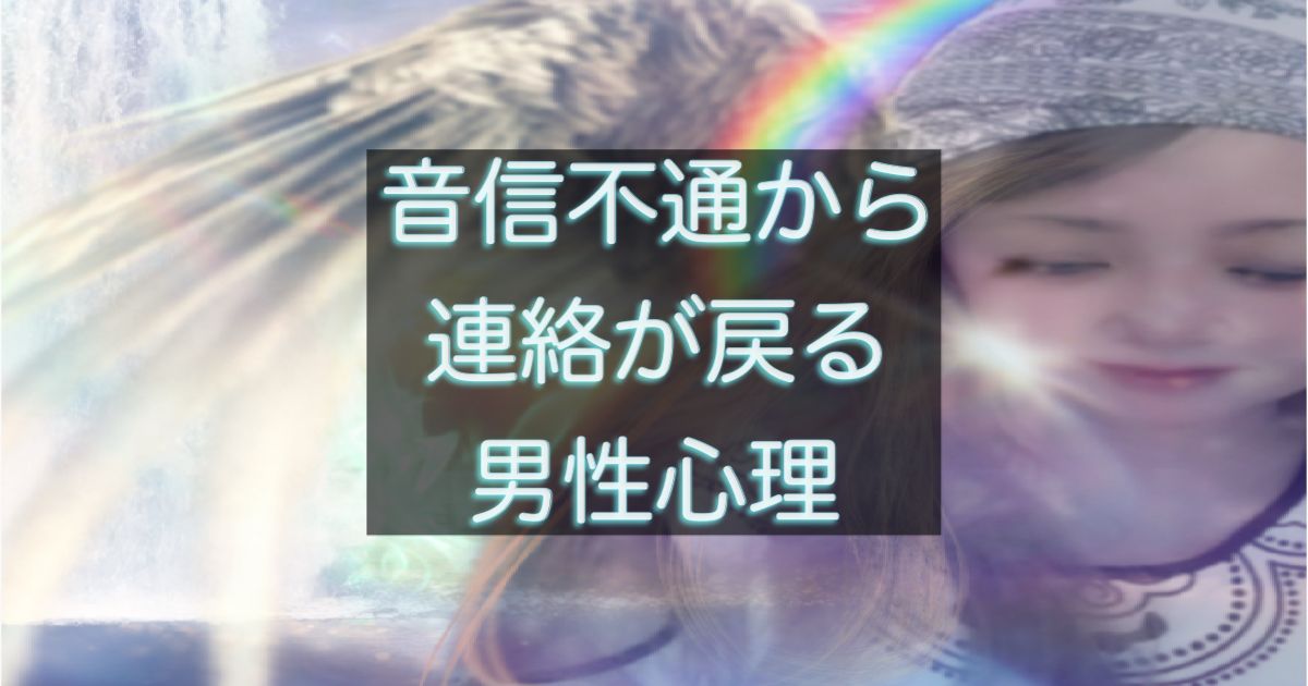 音信不通から再び動き出す男性心理と連絡が戻る行動パターンを整理したアイキャッチ画像