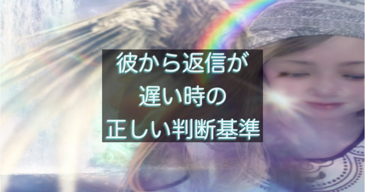 年下彼の返信が遅い時に確認すべき判断基準を整理したアイキャッチ画像
