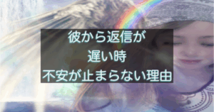 年下彼の返信が遅い時に不安が止まらなくなる心理構造を解説した記事用アイキャッチ