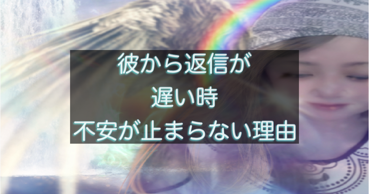 年下彼の返信が遅い時に不安が止まらなくなる心理構造を解説した記事用アイキャッチ