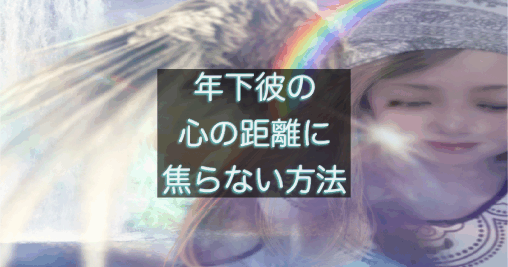 年下彼との距離を感じた時に避けるべき判断と行動を解説した記事用アイキャッチ