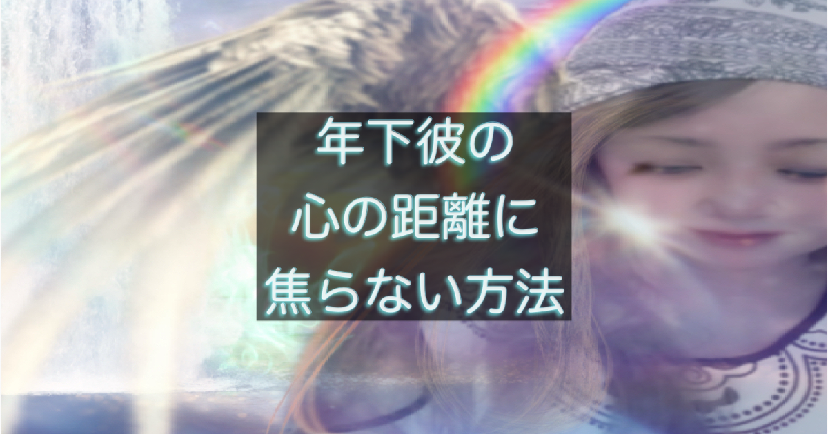 年下彼との距離を感じた時に避けるべき判断と行動を解説した記事用アイキャッチ