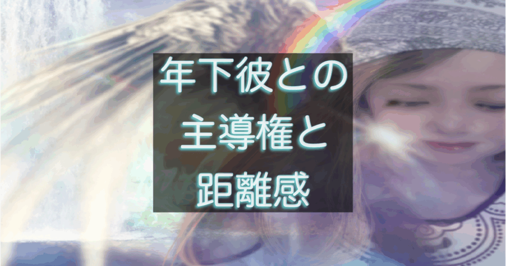 年下彼との主導権と距離感の取り方を解説する恋愛心理アイキャッチ画像