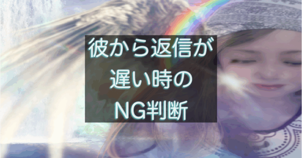 年下彼の返信が遅い時にやってはいけない判断を解説する恋愛心理アイキャッチ画像