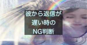 年下彼の返信が遅い時にやってはいけない判断を解説する恋愛心理アイキャッチ画像