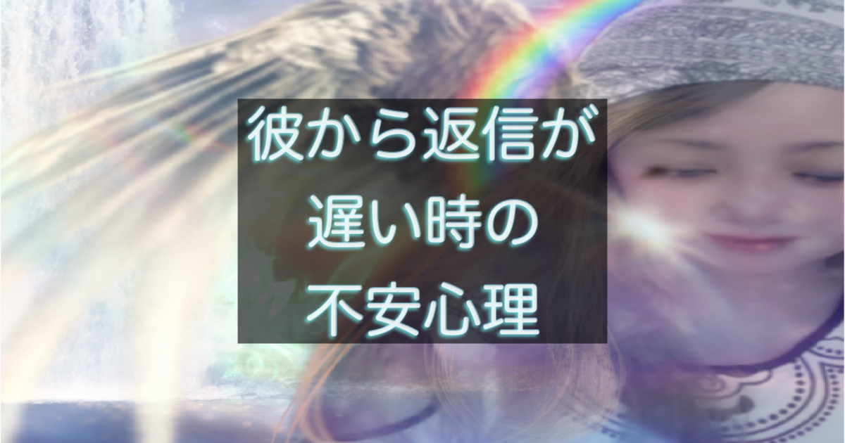 年下彼の返信が遅い時に不安が強くなる心理構造を解説する恋愛心理アイキャッチ画像