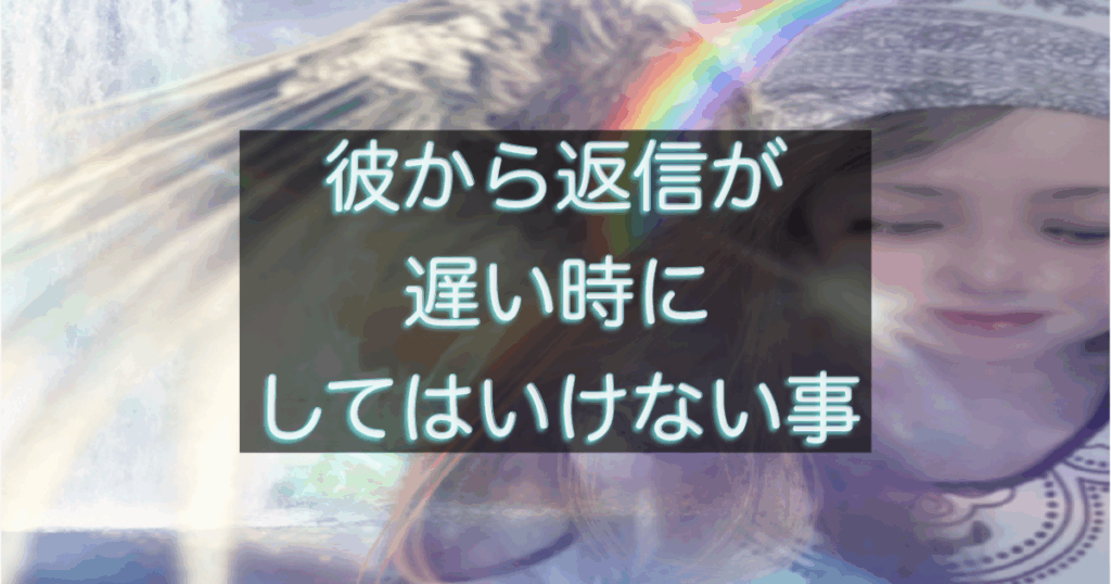 年下彼の返信が遅い時に関係を壊してしまう行動パターンを解説する恋愛心理アイキャッチ画像
