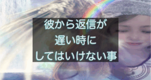 年下彼の返信が遅い時に関係を壊してしまう行動パターンを解説する恋愛心理アイキャッチ画像