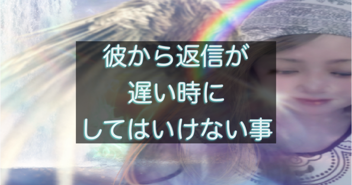 年下彼の返信が遅い時に関係を壊してしまう行動パターンを解説する恋愛心理アイキャッチ画像