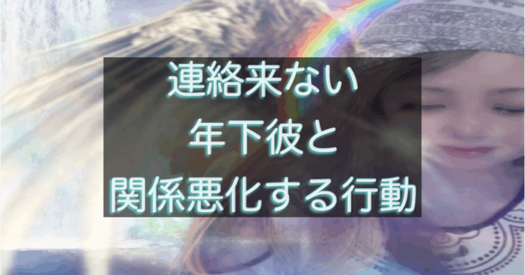 年下彼の返信が遅い時に、関係を重くしやすい行動を整理したイメージ