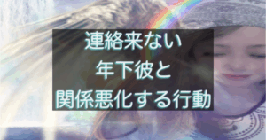 年下彼の返信が遅い時に、関係を重くしやすい行動を整理したイメージ