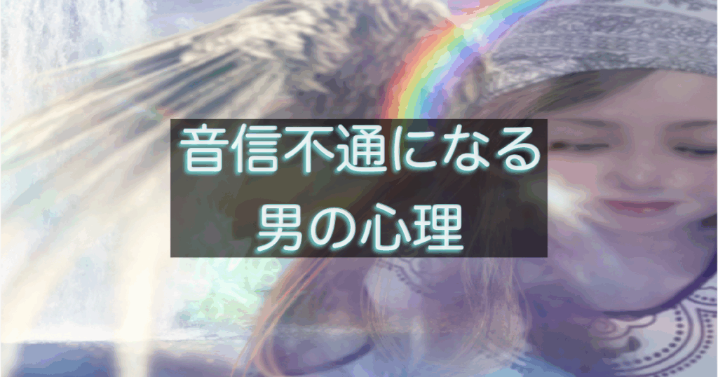 年下彼が音信不通になる理由と冷たくなる男性心理を解説する恋愛心理アイキャッチ画像