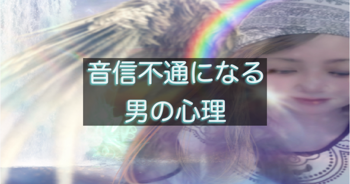 年下彼が音信不通になる理由と冷たくなる男性心理を解説する恋愛心理アイキャッチ画像