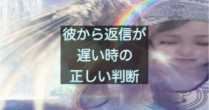 年下彼の返信が遅い時に焦って判断しないための見極めポイントを解説する恋愛心理アイキャッチ画像