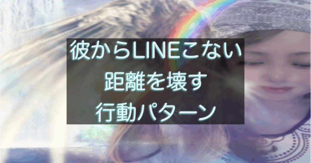 年下彼との距離感を壊してしまう行動パターンを解説する恋愛心理アイキャッチ画像