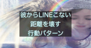 年下彼との距離感を壊してしまう行動パターンを解説する恋愛心理アイキャッチ画像