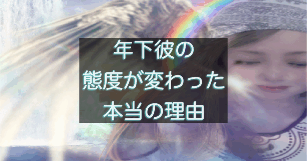 年下彼の態度が変わった理由と心理を解説した記事用アイキャッチ