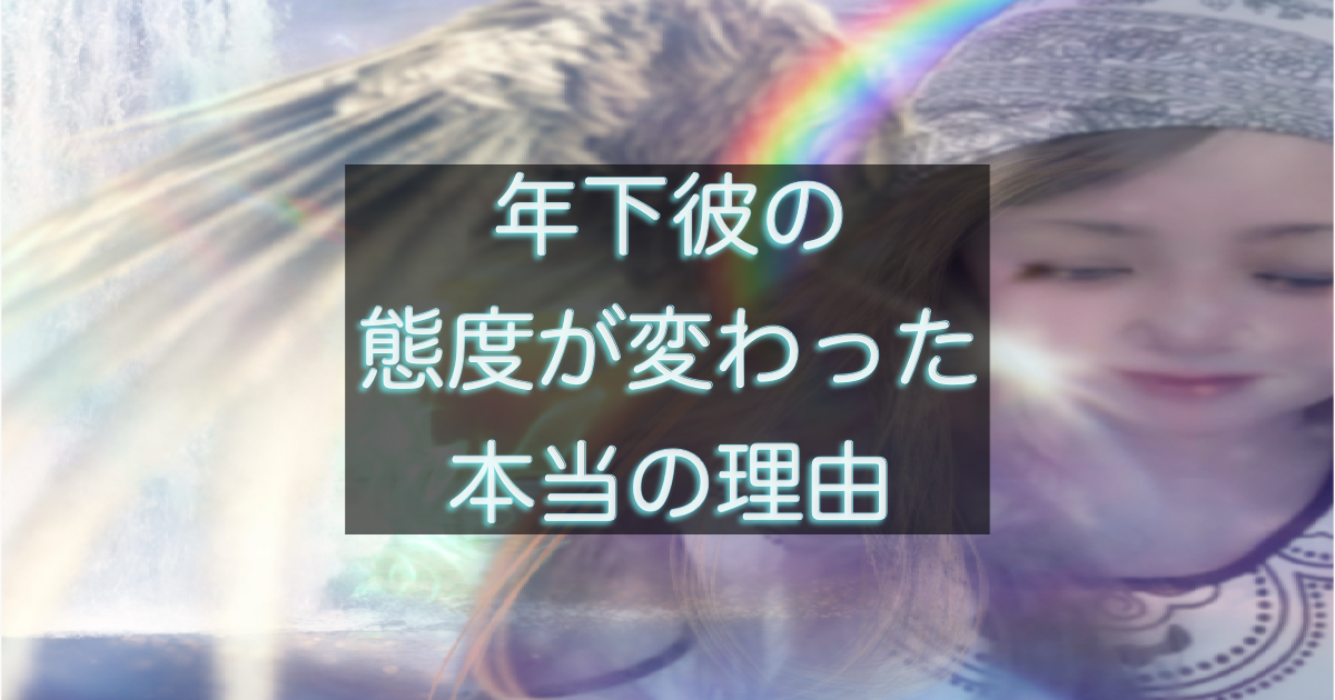 年下彼の態度が変わった理由と心理を解説した記事用アイキャッチ