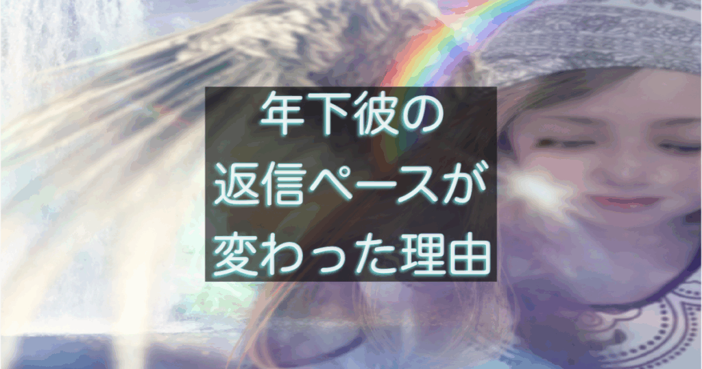 年下彼の返信ペースが変わる理由と距離感の心理を解説した記事のアイキャッチ