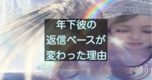 年下彼の返信ペースが変わる理由と距離感の心理を解説した記事のアイキャッチ