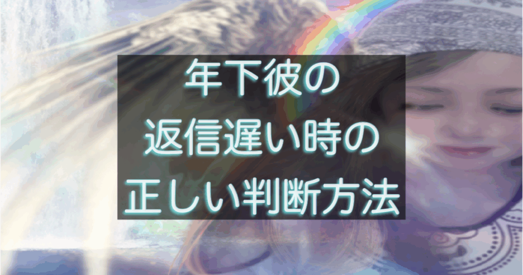 年下彼の返信が遅い時に不安になる女性の心理と判断ポイントを表したイメージ