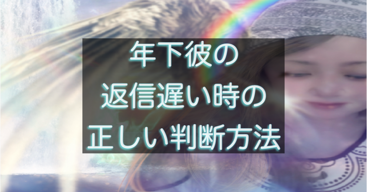 年下彼の返信が遅い時に不安になる女性の心理と判断ポイントを表したイメージ