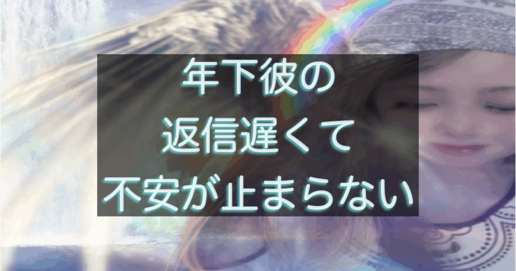 年下彼の返信が遅くなった時に不安になる女性の心理と考え方を表したイメージ