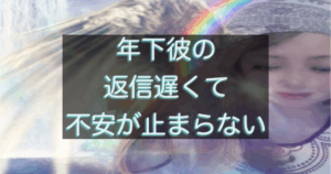年下彼の返信が遅くなった時に不安になる女性の心理と考え方を表したイメージ