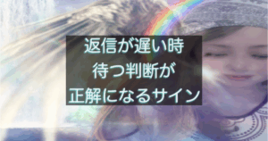 年下彼の返信が遅い時に待つ判断が正解になるサインを整理した図
