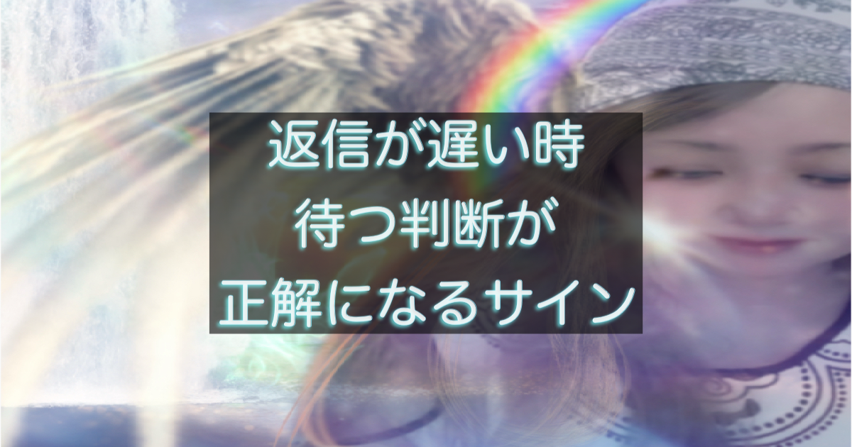 年下彼の返信が遅い時に待つ判断が正解になるサインを整理した図