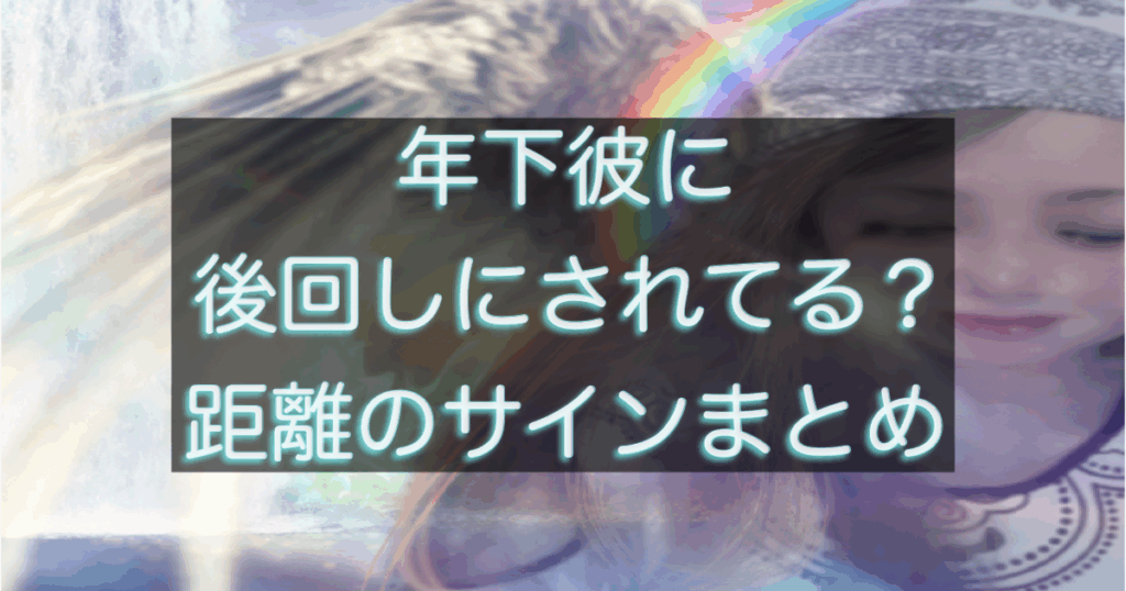 年下彼の返信が遅くなり不安になる女性と距離感に悩む恋愛シーンを表したイメージ