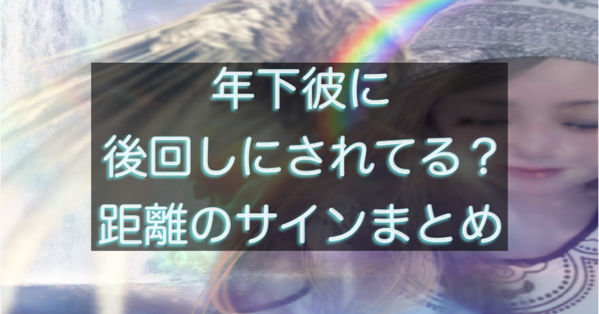 年下彼の返信が遅くなり不安になる女性と距離感に悩む恋愛シーンを表したイメージ