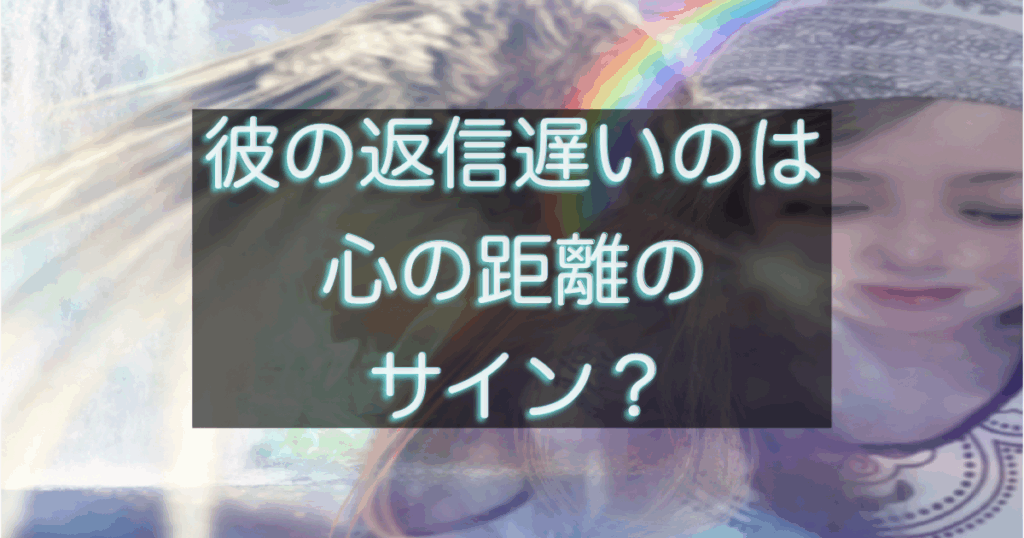 年下彼の返信が遅くなり不安になる女性と距離感に悩む恋愛シーンを表したイメージ