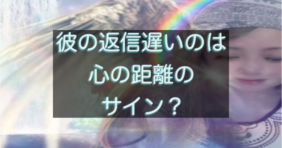 年下彼の返信が遅くなり不安になる女性と距離感に悩む恋愛シーンを表したイメージ