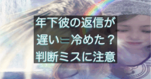 年下彼の返信が遅い時に焦って判断しないための心理と距離感の考え方をまとめた記事