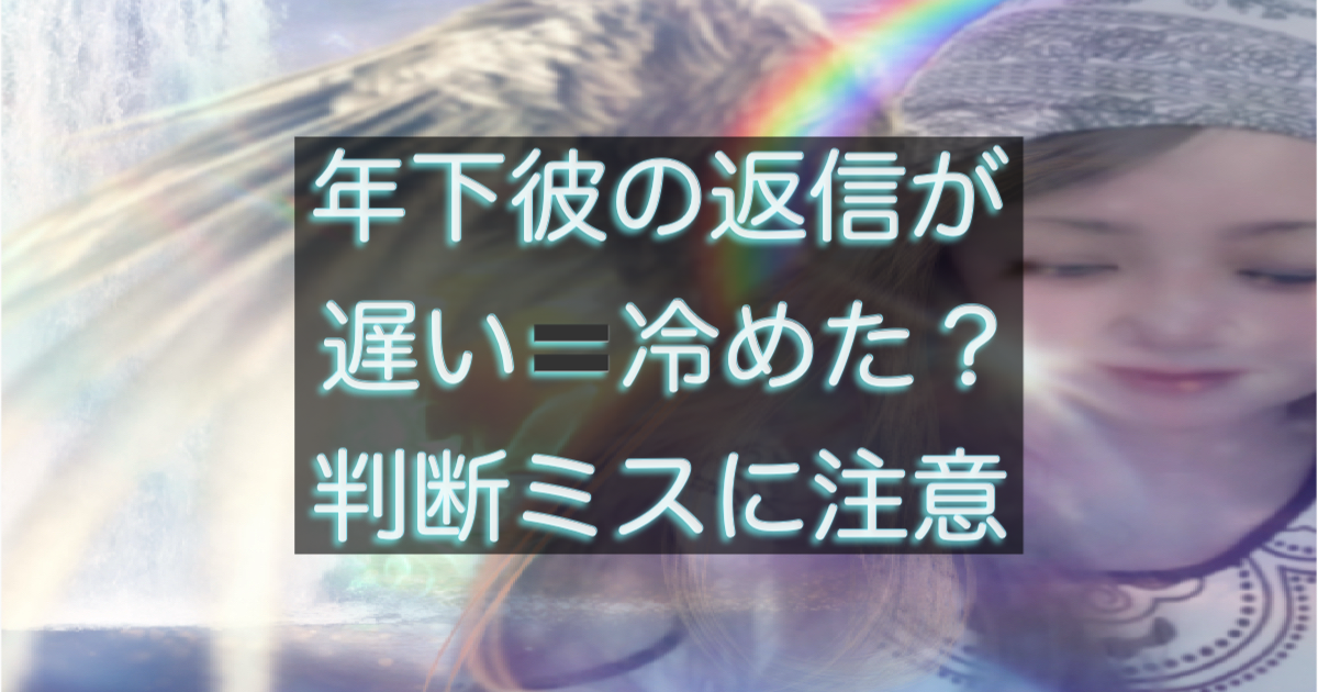 年下彼の返信が遅い時に焦って判断しないための心理と距離感の考え方をまとめた記事