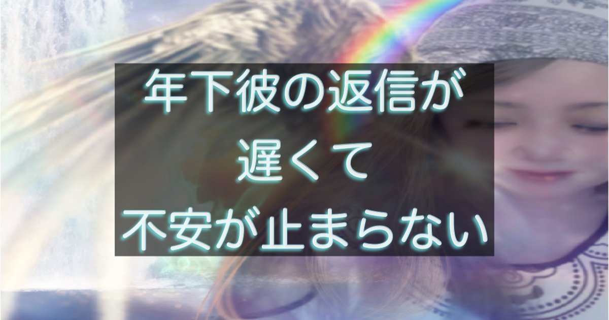 年下彼の返信が遅い時に不安が止まらなくなる心理構造を解説した記事用アイキャッチ