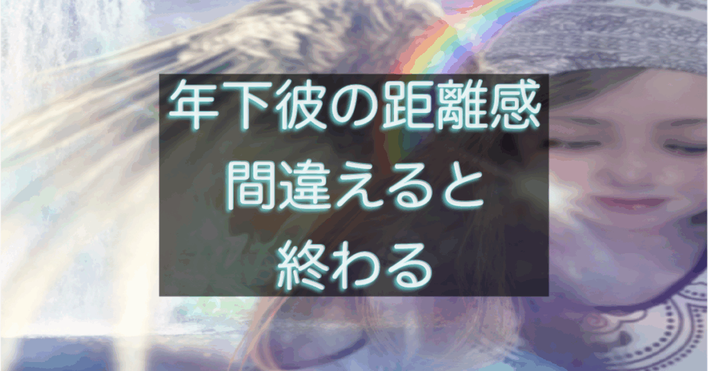 年下彼との距離を感じた時にやってはいけない判断と行動を解説した記事用アイキャッチ