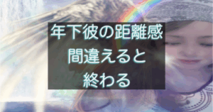 年下彼との距離を感じた時にやってはいけない判断と行動を解説した記事用アイキャッチ